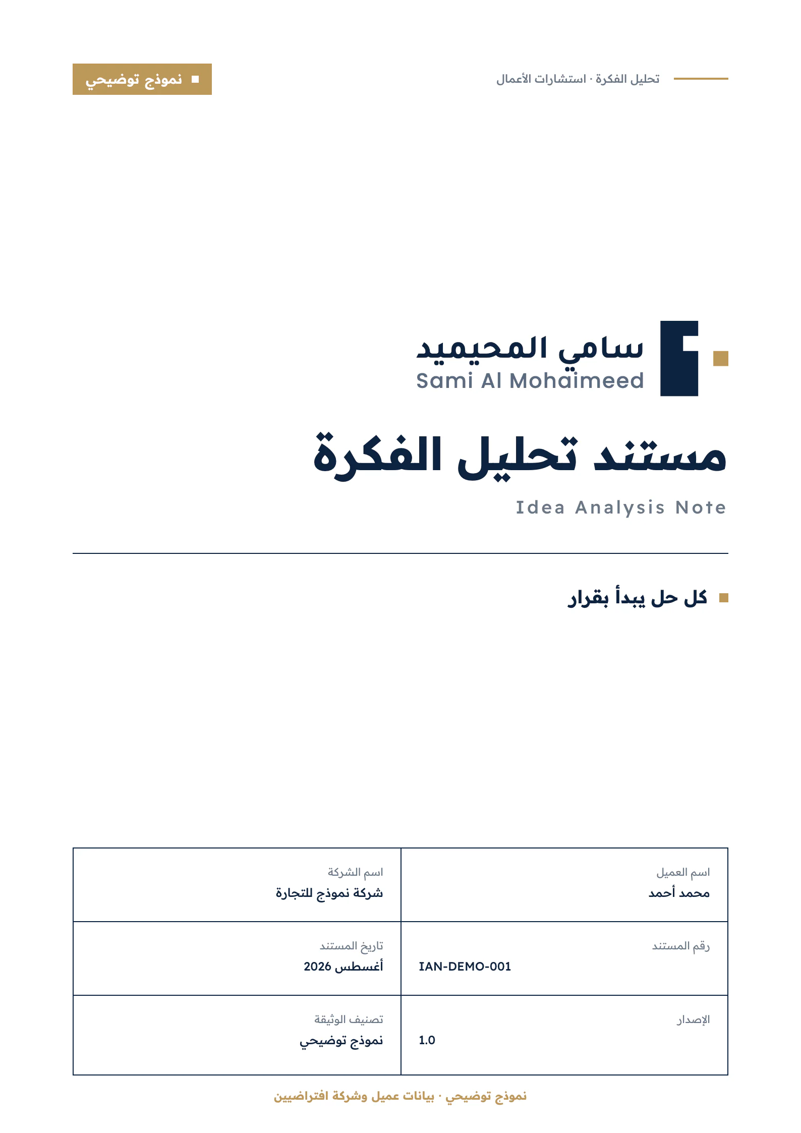 الغلاف التجريبي لمستند تحليل الفكرة، باسم عميل وشركة افتراضيين.